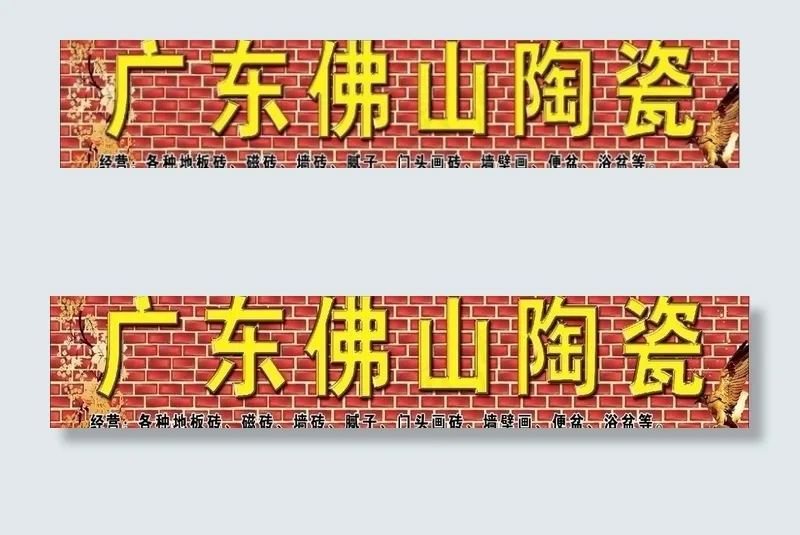 陶瓷招牌图片(8150X1949(DPI:45))psd模版下载