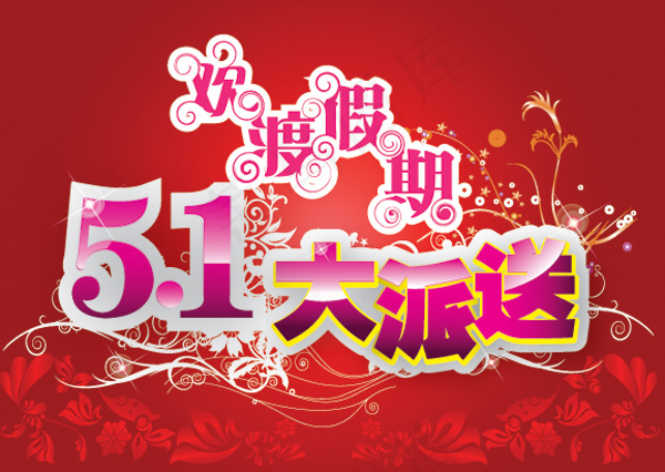 五一大派送宣传海报矢量素材