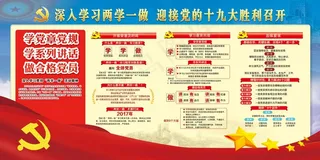 两学一做十九大宣传栏
