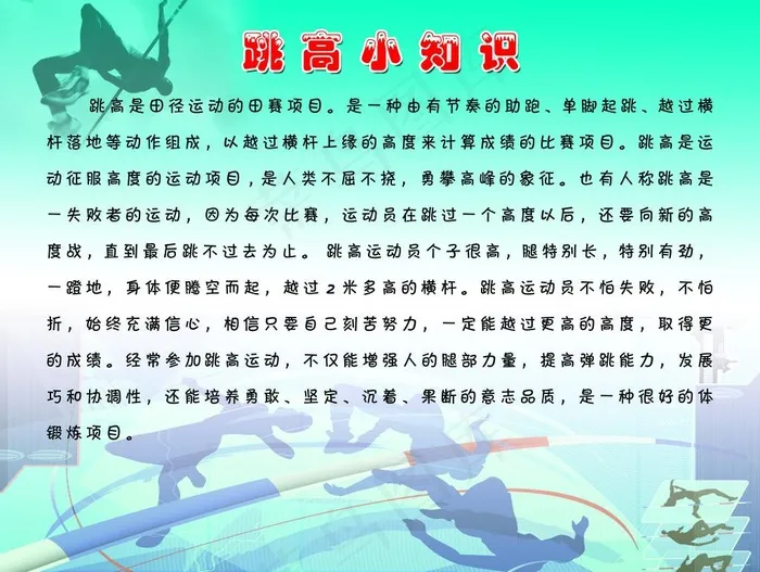跳高小知识图片