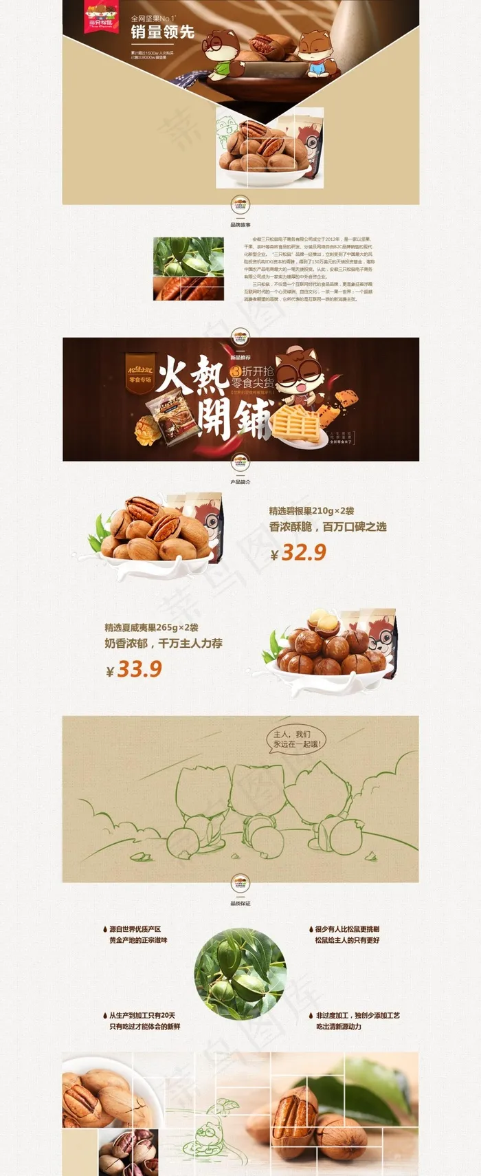 棕色简约淘宝三只松鼠食品专题页psd分层素材psd模版下载