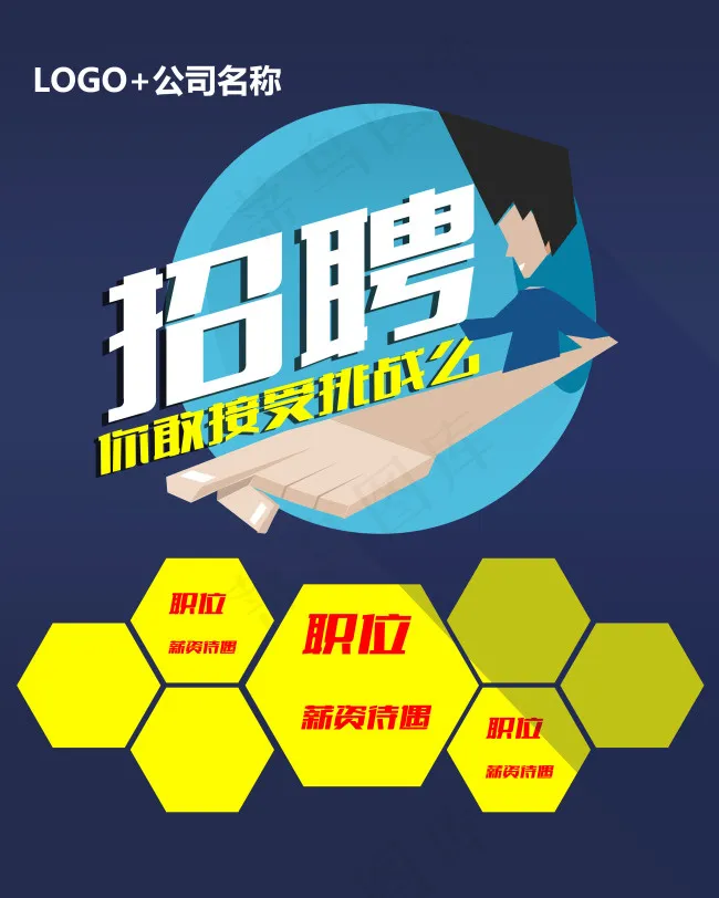 招聘-你敢挑战吗psd模版下载