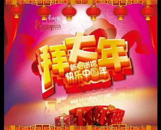 拜大年马年海报设计PSD素材