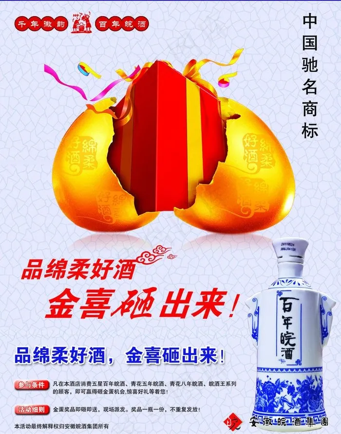 百年皖酒砸金蛋单页设计psd模版下载