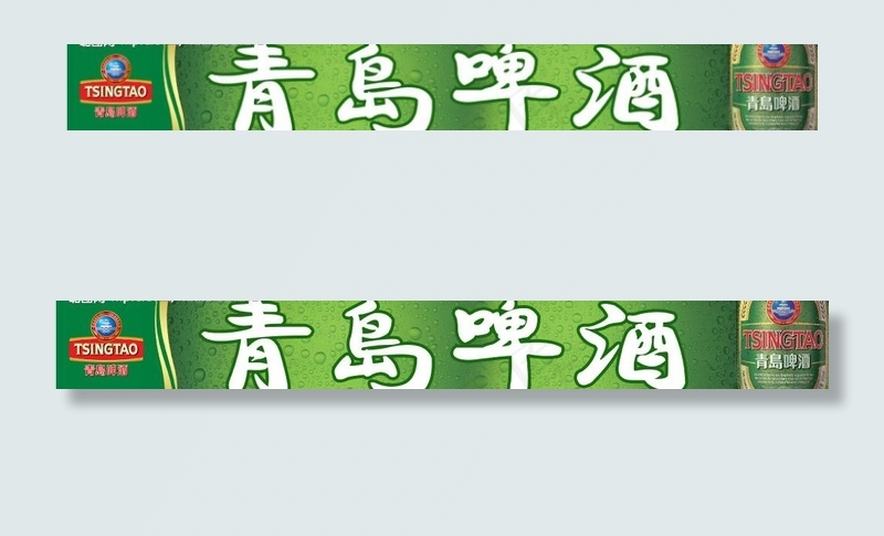 青岛啤酒图片