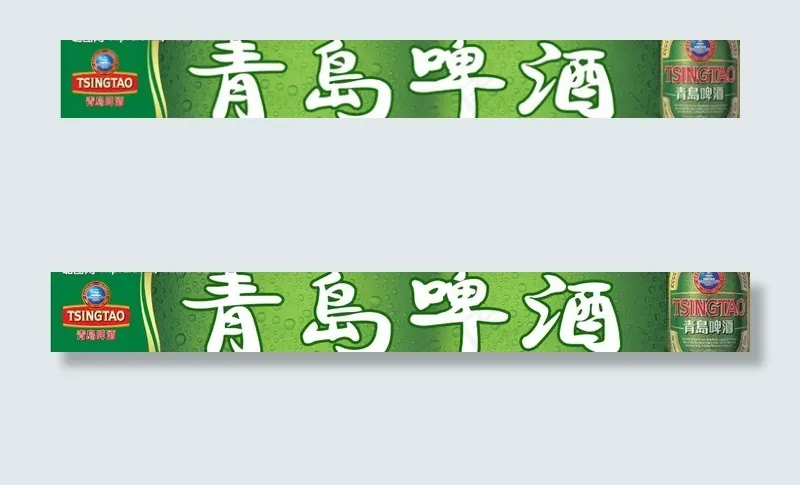 青岛啤酒图片psd模版下载