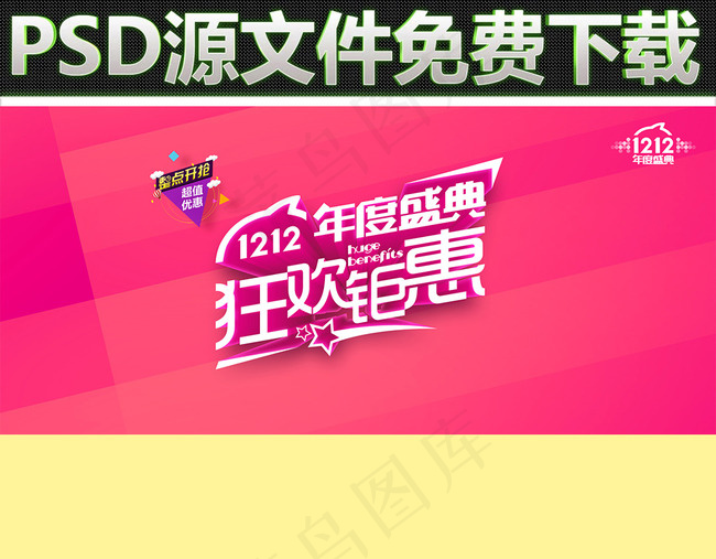 淘宝双12年度盛典海报素材