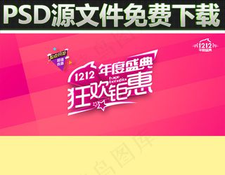 淘宝双12年度盛典海报素材