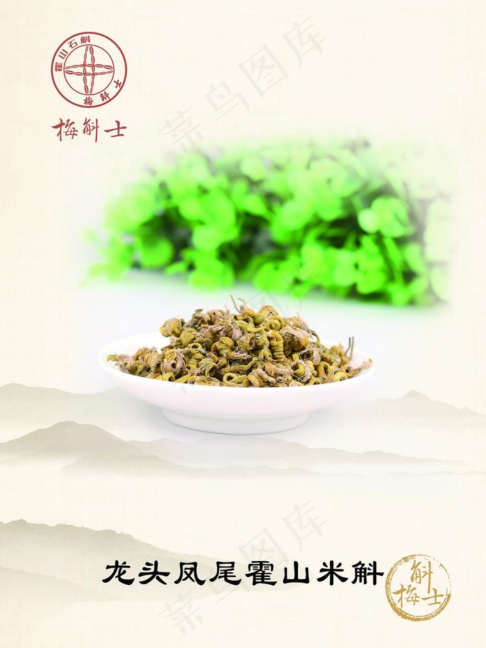 龙头凤尾霍山米斛psd模版下载