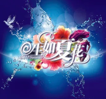 生如夏花图片 生如夏花图片