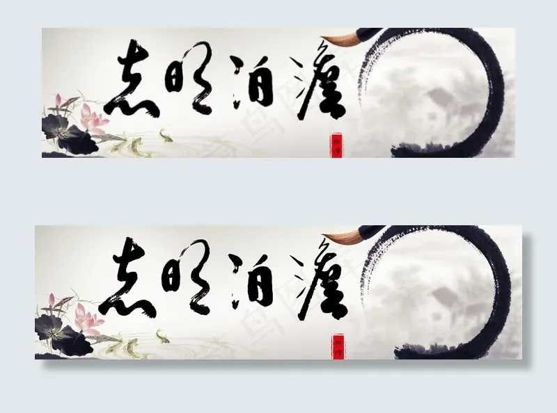 淡泊明志水墨画图片(9211X3070(DPI:300))psd模版下载