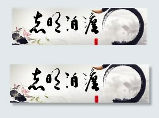 淡泊明志水墨画图片