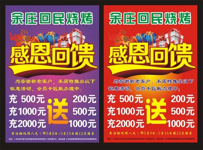 烧烤店彩页活动充值送感恩回馈cdr矢量模版下载