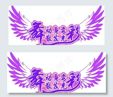 舞动身姿 散发光彩图片 舞动身姿 散发光彩图片