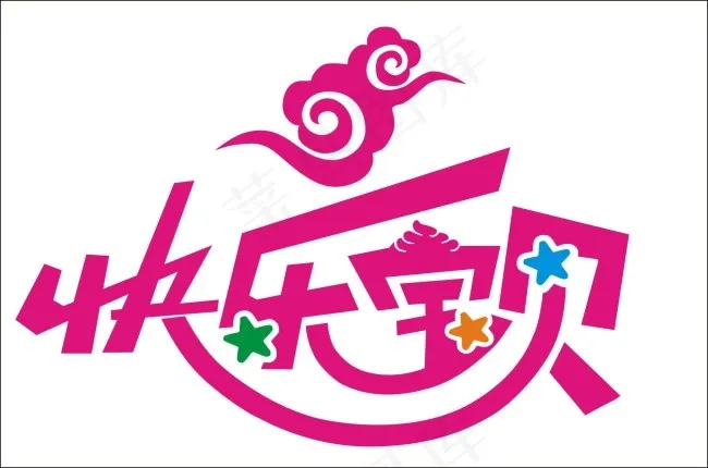 快乐宝贝艺术字cdr矢量模版下载