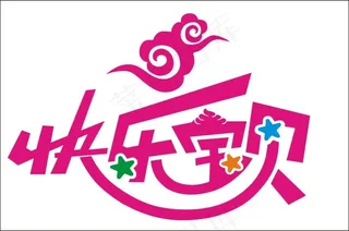快乐宝贝艺术字