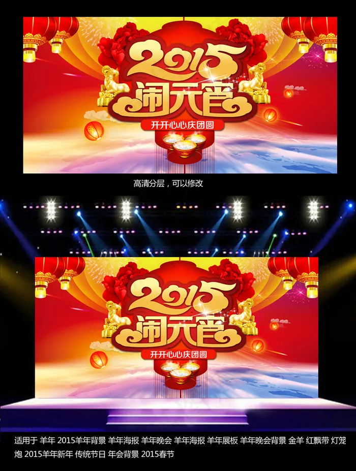 2015羊年元宵节晚会舞台背景图设...(6992X3496(DPI:300))psd模版下载