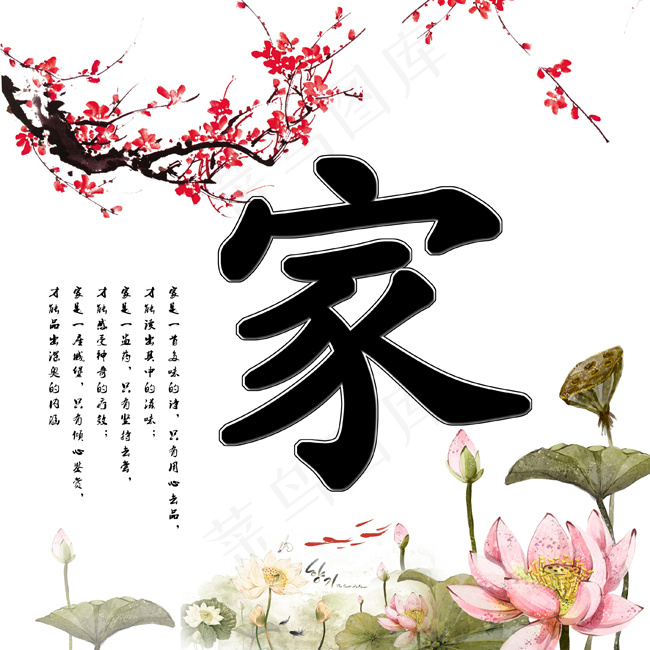 家字高清装饰素材下载psd模版下载