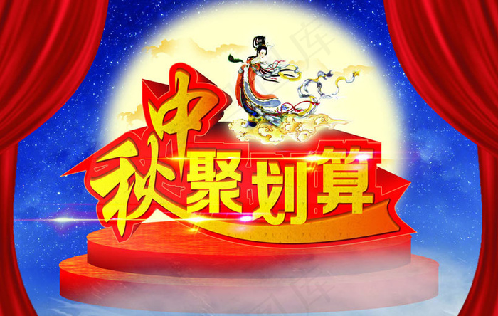 中秋聚划算促销海报设计PSD素材(210X297)cdr矢量模版下载