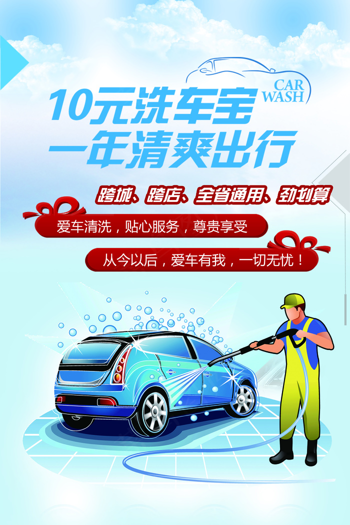 10元洗车汽车宣传海报psd模板
