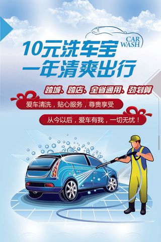 10元洗车汽车宣传海报psd模板