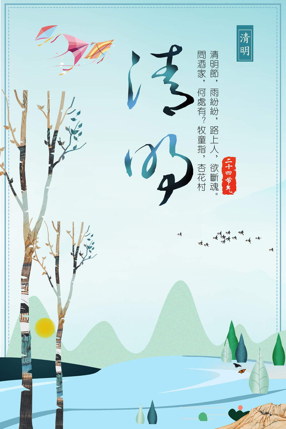 清明节清新简约节日海报(3543X5315(DPI:150))psd模版下载