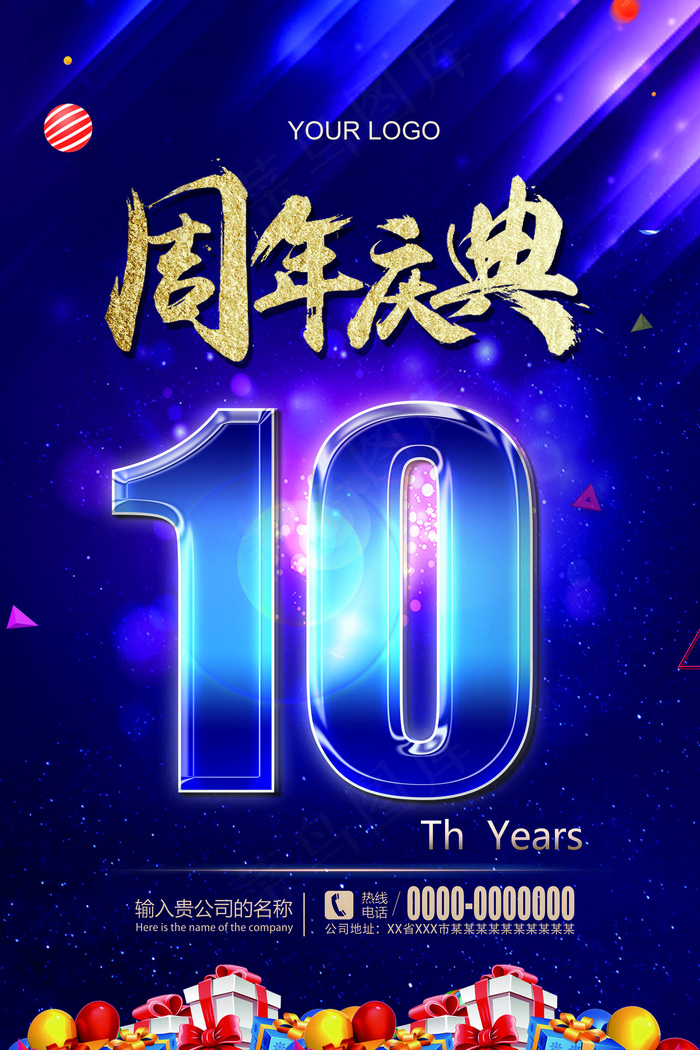 大气十周年庆典活动海报设计(3543X5315(DPI:150))psd模版下载