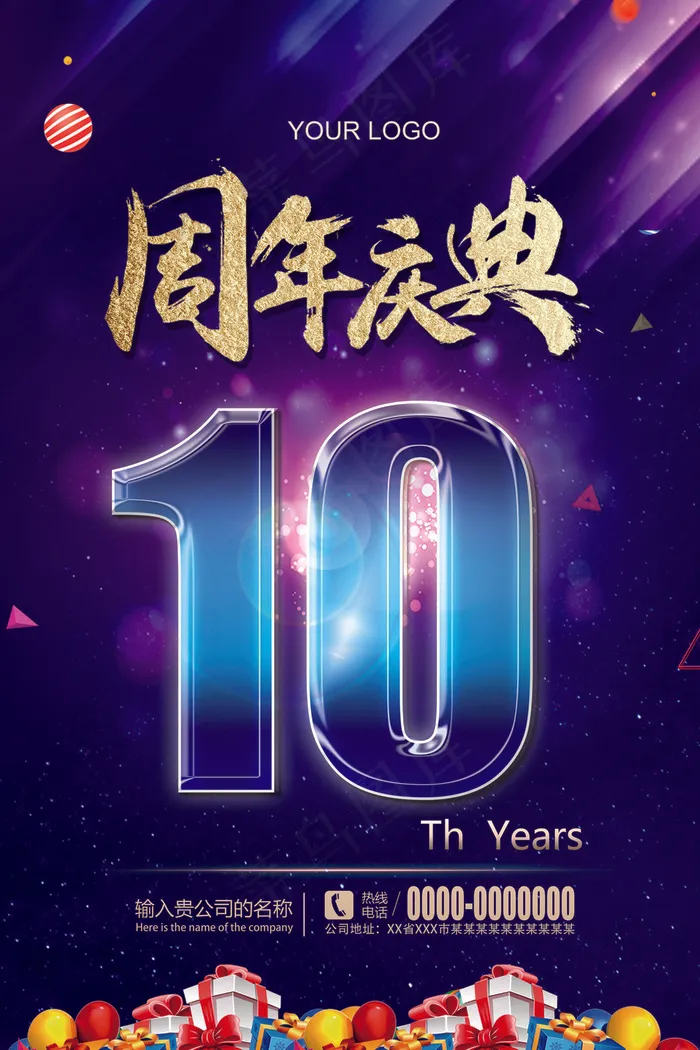 大气十周年庆典活动海报设计(3543X5315(DPI:150))psd模版下载