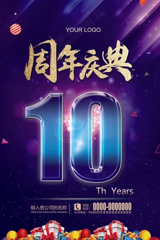 大气十周年庆典活动海报设计