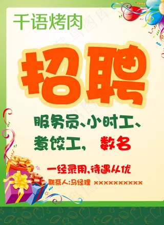 千语烤肉招聘海报图片