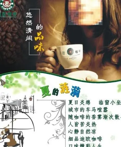 咖啡广告 夏的涟漪图片cdr矢量模版下载
