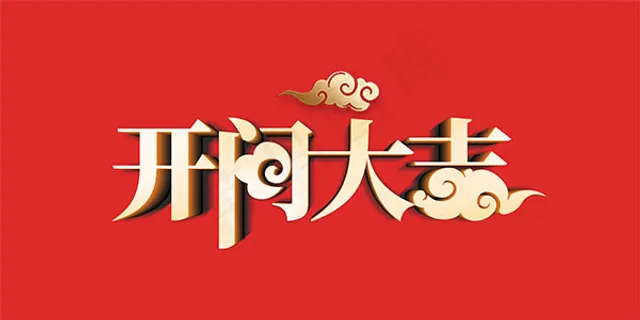 开门大吉艺术字,开门大吉,艺术字,7087*3543px,PSD