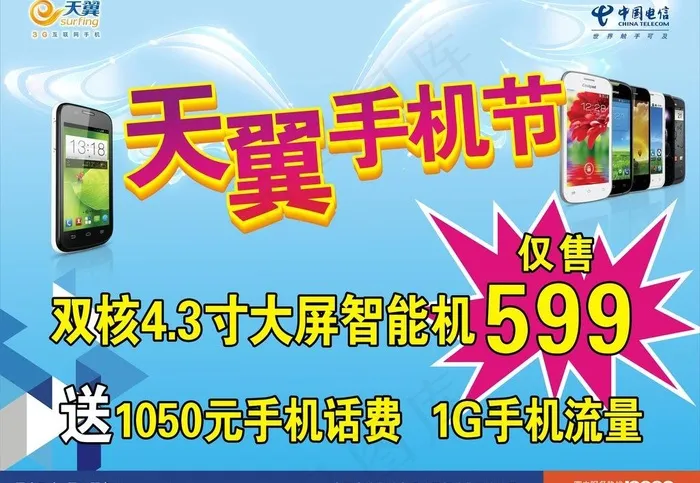天翼手机节举牌图片cdr矢量模版下载