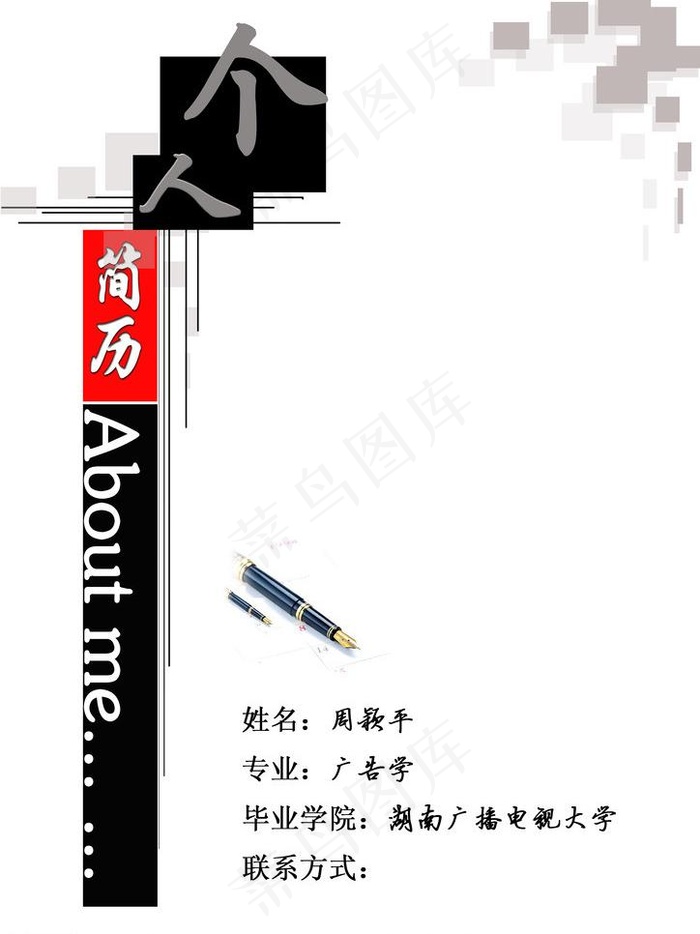 简历封面图片psd模版下载