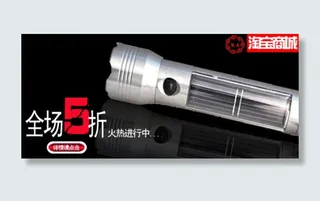 淘宝手电筒海报