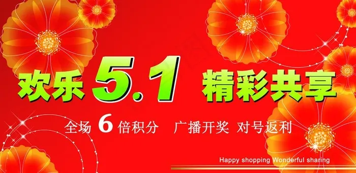 欢乐五一 商场pop图片(6693X3638(DPI:200))psd模版下载