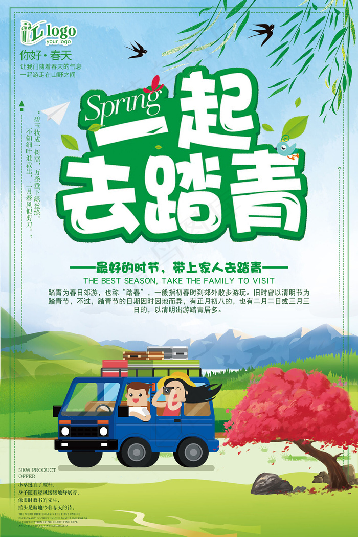 小清新简约大气春天一起去踏青创意海...