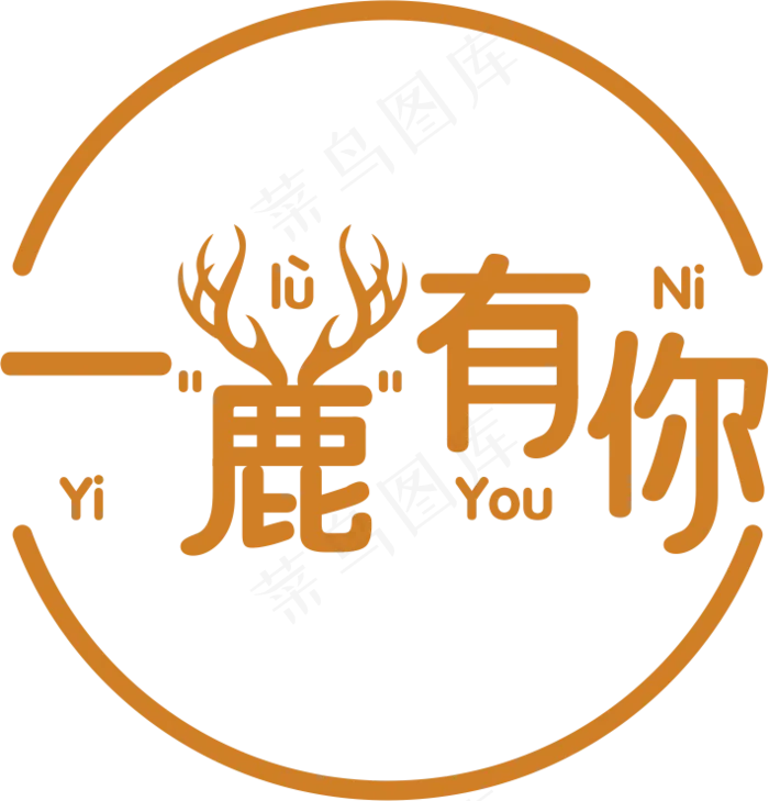 一路有你    一鹿有你   