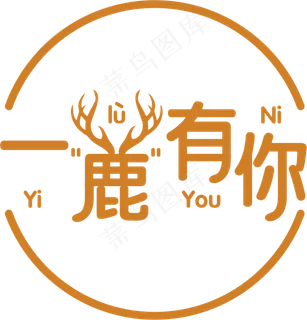 一路有你    一鹿有你   