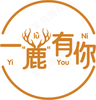 一路有你    一鹿有你   