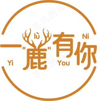 一路有你    一鹿有你   