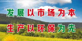 发展以市场为本