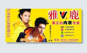 雅鹿内衣图片