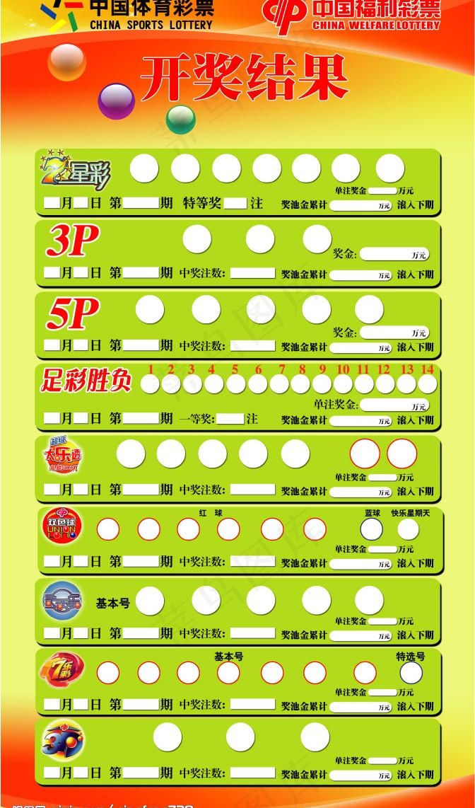 体育彩票福利彩票开奖公告图片psd模版下载
