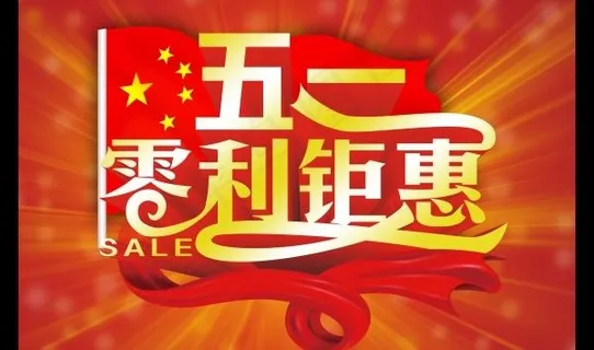 五一钜惠源文件海报设计