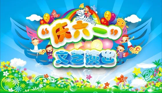 六一儿童节图片