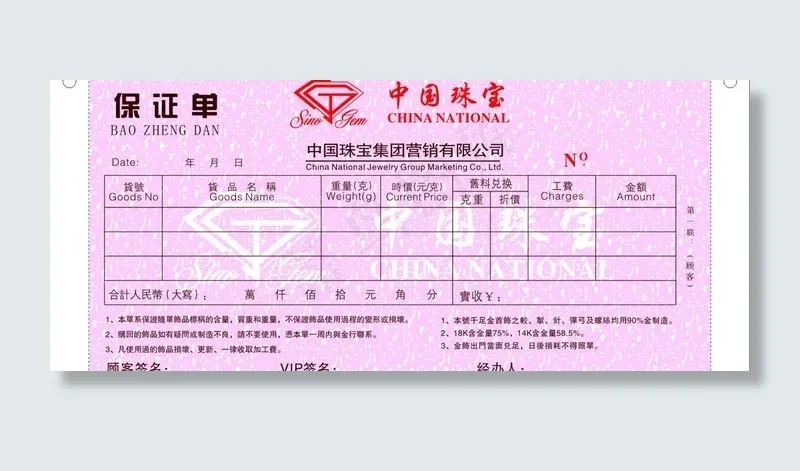 中国珠宝三联单图片cdr矢量模版下载