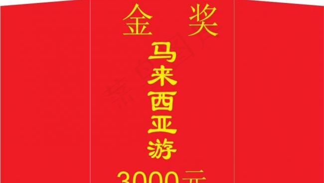 奖金封 a4大红包图片ai矢量模版下载