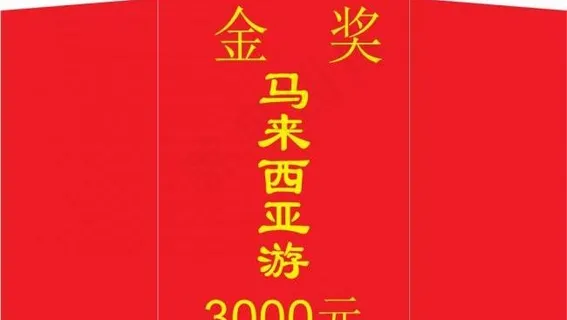 奖金封 a4大红包图片