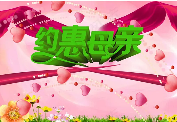 约惠母亲节字体(3508X2480(DPI:300))psd模版下载